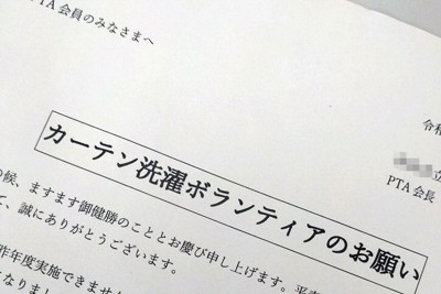 それって保護者の仕事?　PTAのカーテン洗濯募集にモヤモヤ