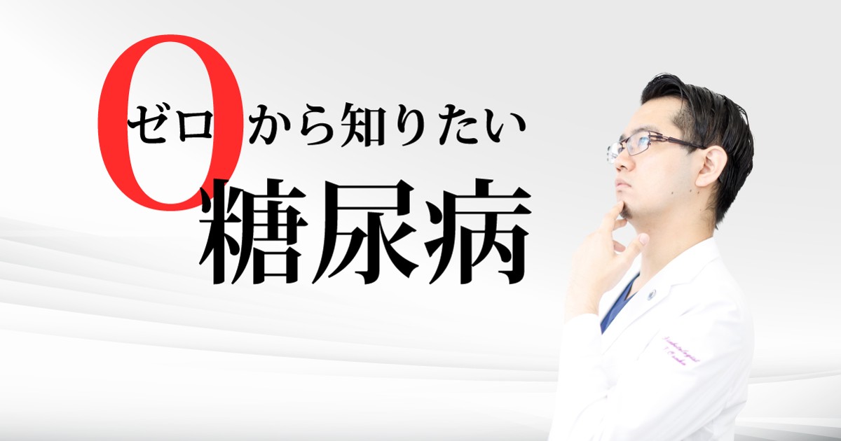 ゼロから知りたい糖尿病
