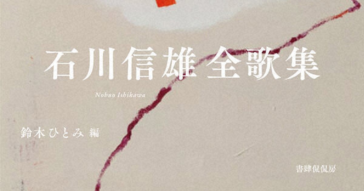 Topics：石川信雄全歌集 許されぬ恋と反戦への思い 遺稿が映す