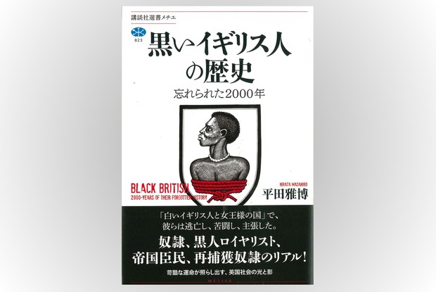 歴史書の棚：アメリカ黒人とは違うイギリス黒人の歴史を学ぶ 本村凌二