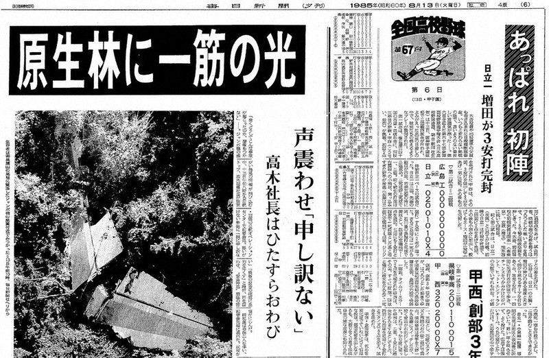 永遠に許されざる者  1985年 日航機墜落事故 群馬 日航機墜落事故から12日で40年｜NHK 群馬県のニュース
