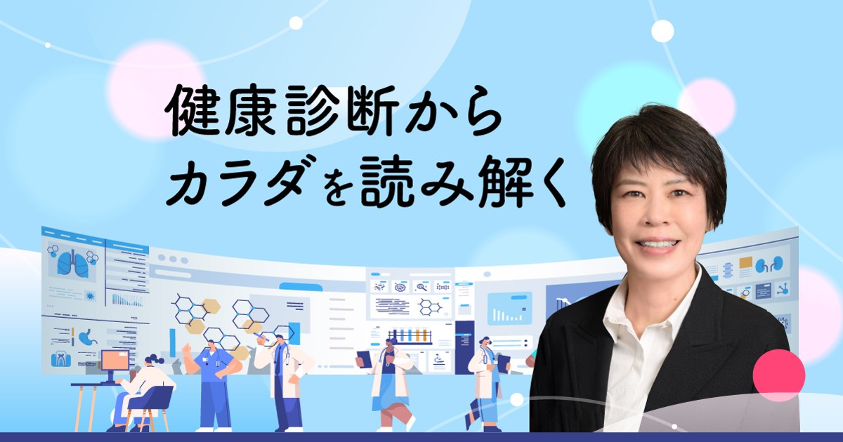 健康診断からカラダを読み解く