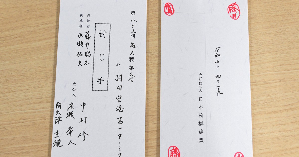 将棋　名人戦　封じ手 名人戦第2局 永瀬九段の封じ手は8五歩 | 毎日新聞