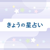 きょうの星占い