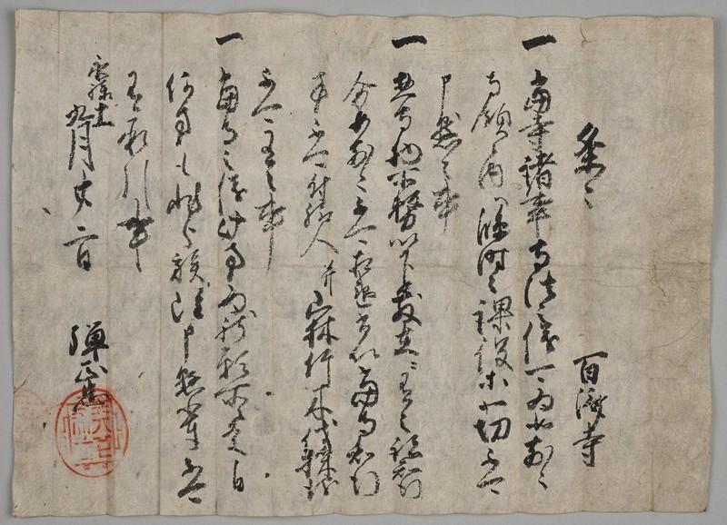 信長の朱印状原本、100年ぶり発見 初期の「天下布武」も | 毎日新聞