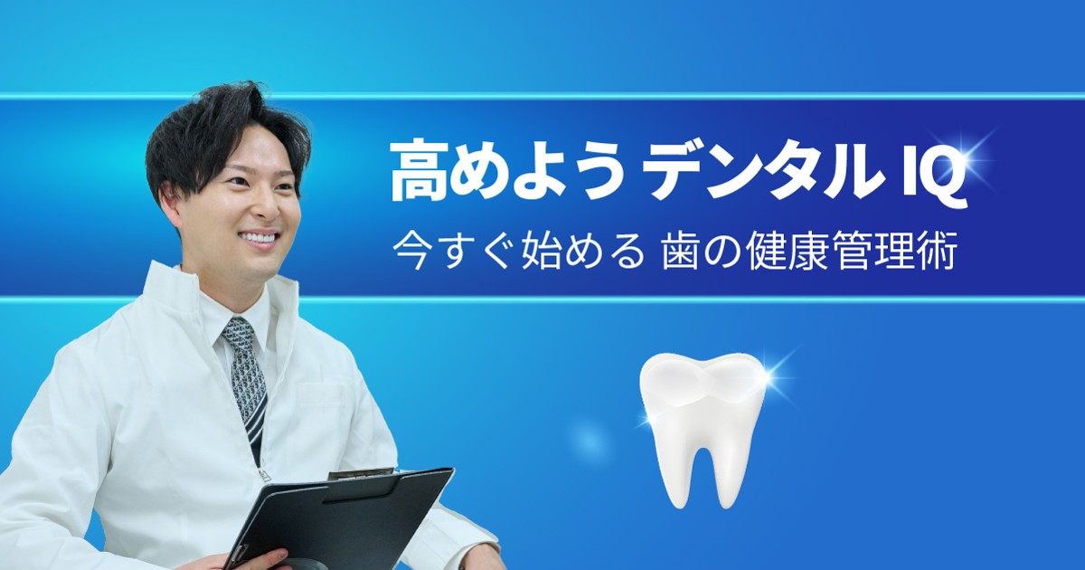 高めようデンタルIQ