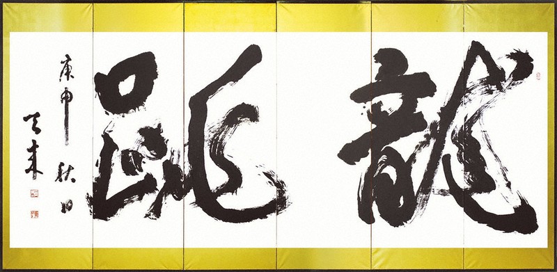 最終価格【希少！一点物！入手困難！】比田井天来 書作品 顔真卿の争座位稿 最終価格【希少！一点物！入手困難！】比田井天来 書作品 顔真卿の争