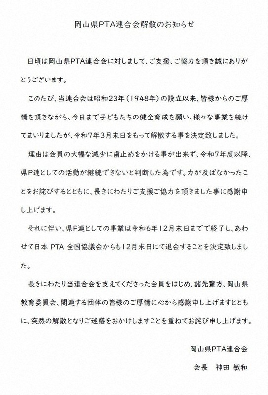 岡山県PTA連合会の解散を知らせる文書＝岡山県P連のウェブサイトより