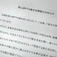 解散を知らせる岡山県PTA連合会の文書＝大阪市北区で2025年4月26日午前10時43分、野口由紀撮影