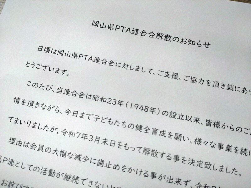 解散を知らせる岡山県PTA連合会の文書＝大阪市北区で2025年4月26日午前10時43分、野口由紀撮影