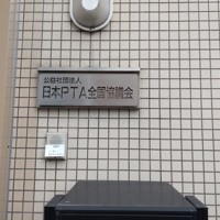 日本PTA全国協議会の入り口に掲げられた看板＝東京都港区で2025年3月17日午前11時49分、塩路佳子撮影