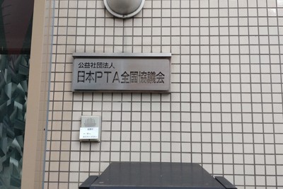 日本PTA全国協議会の入り口に掲げられた看板＝東京都港区で2025年3月17日午前11時49分、塩路佳子撮影