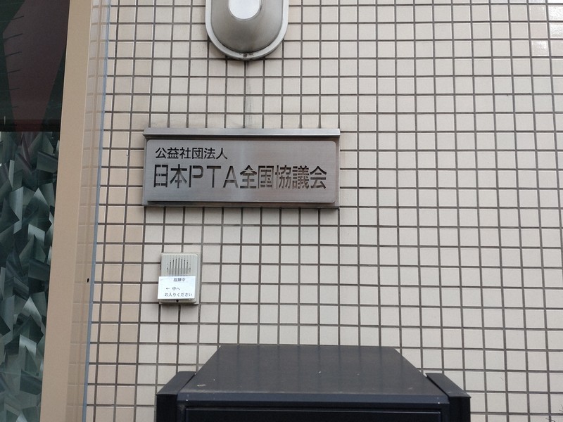 日本PTA全国協議会の入り口に掲げられた看板＝東京都港区で2025年3月17日午前11時49分、塩路佳子撮影