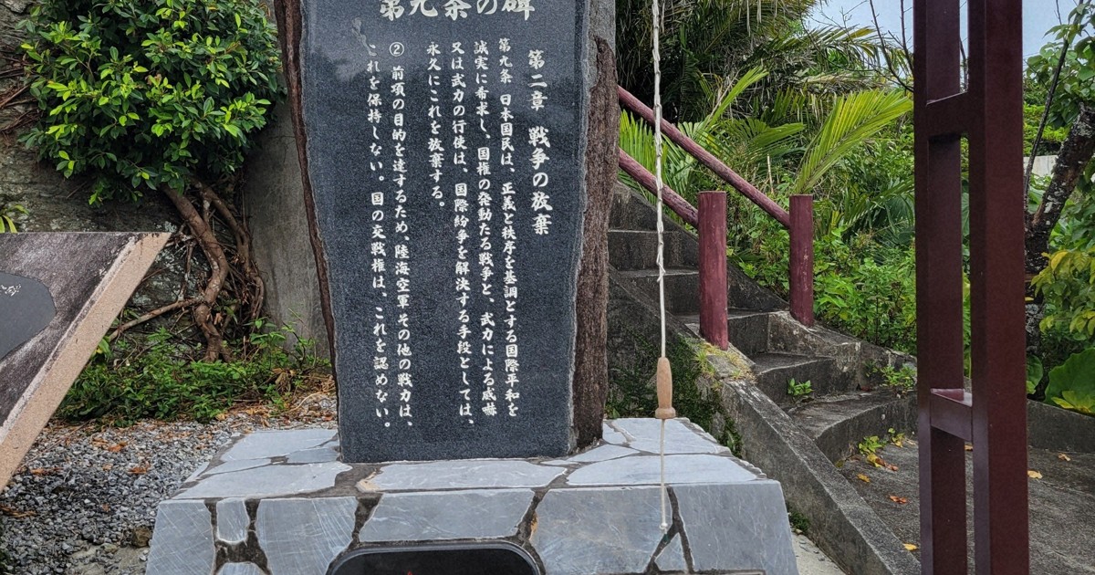 近年増加する「憲法9条の碑」 ウクライナ侵攻、台湾有事など背景に
