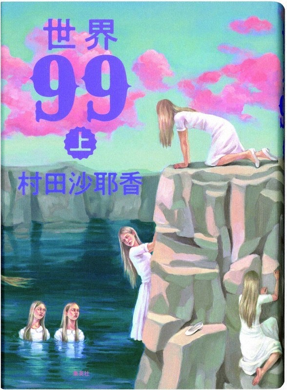 今週の本棚・COVERDESIGN：鈴木成一・選 『世界99』 | 毎日新聞