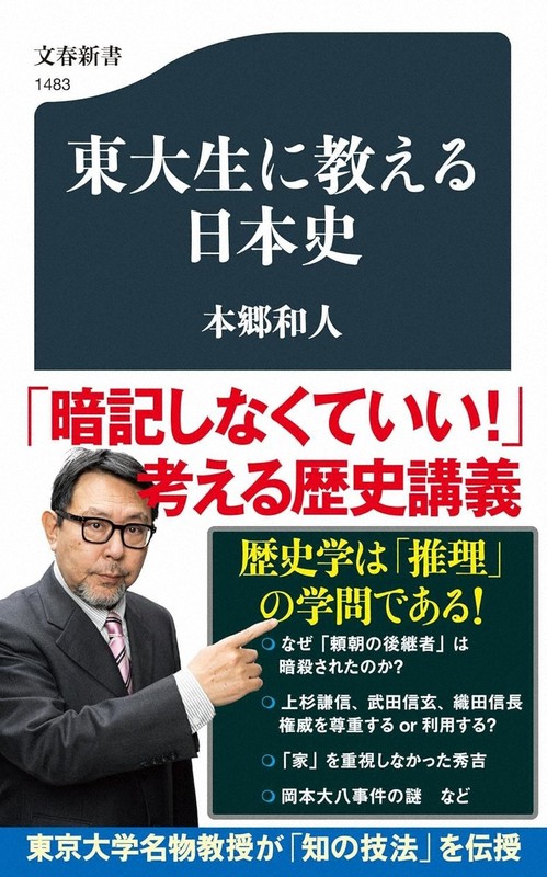 今週の本棚：『東大生に教える日本史』＝本郷和人・著 | 毎日新聞