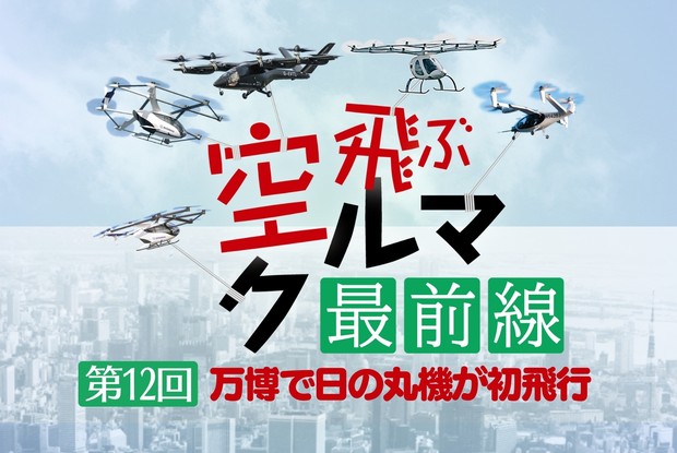 空飛ぶクルマ最前線：⓬万博で「日の丸」空飛ぶクルマが初飛行 岩本学