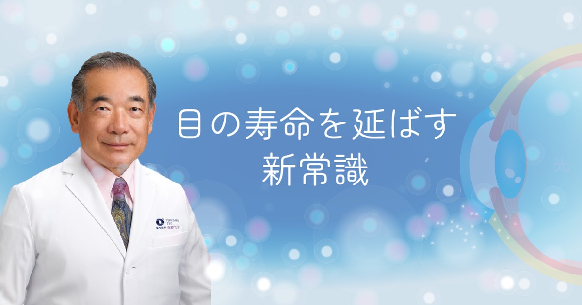 目の寿命を延ばす新常識