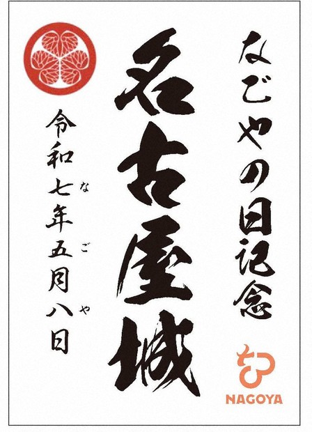 最高級 令和7年5月8日は「なごや」の日 観光地で記念品 特別御城印など コレクション