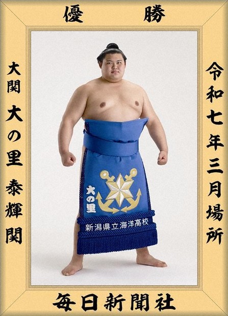 綱取りの大の里「ここが原点ですから」 3枚目の優勝額に込めた思い