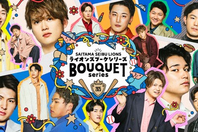 さまざまなグッズプレンゼントやイベントが盛りだくさんの「ライオンズブーケシリーズ」＝西武ライオンズ提供