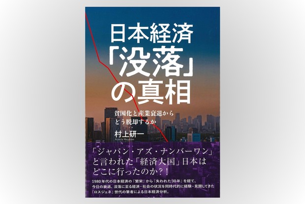 話題の本：『日本経済「没落」の真相』 村上研一著 旬報社 1870円