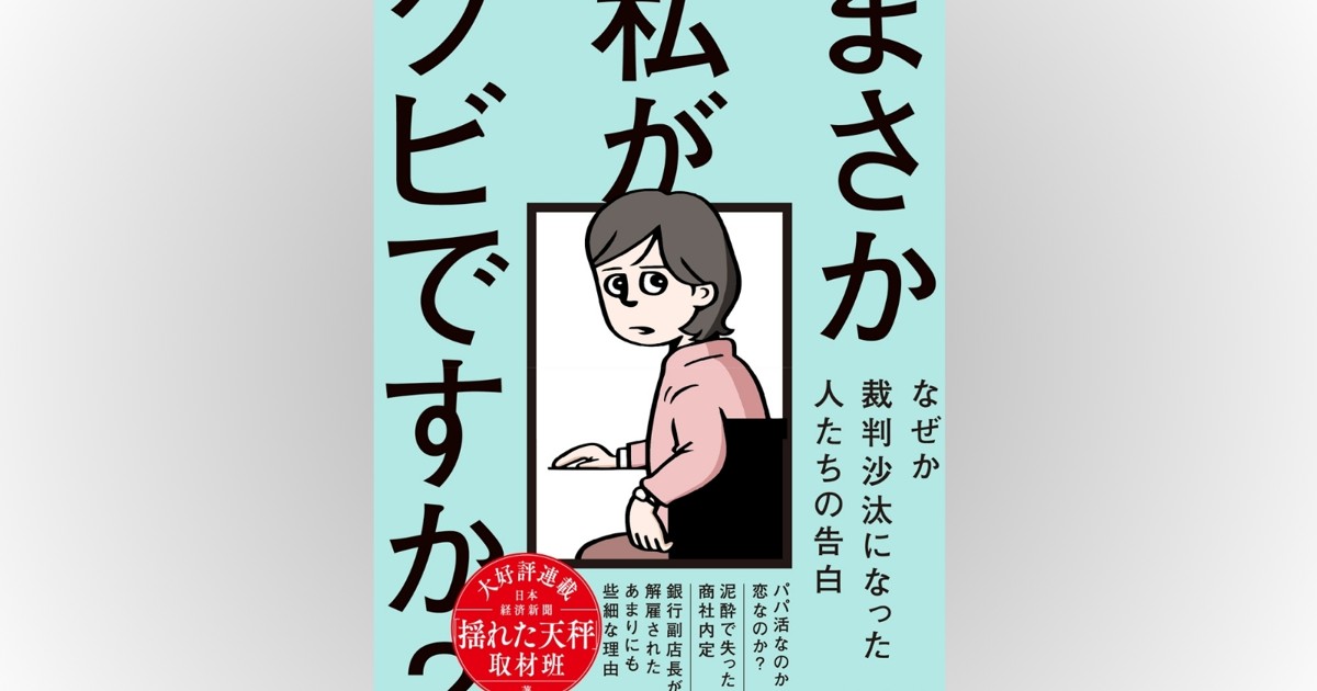 話題の本：『まさか私がクビですか？』 日本経済新聞「揺れた