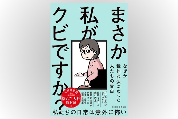 話題の本：『まさか私がクビですか？』 日本経済新聞「揺れた天秤