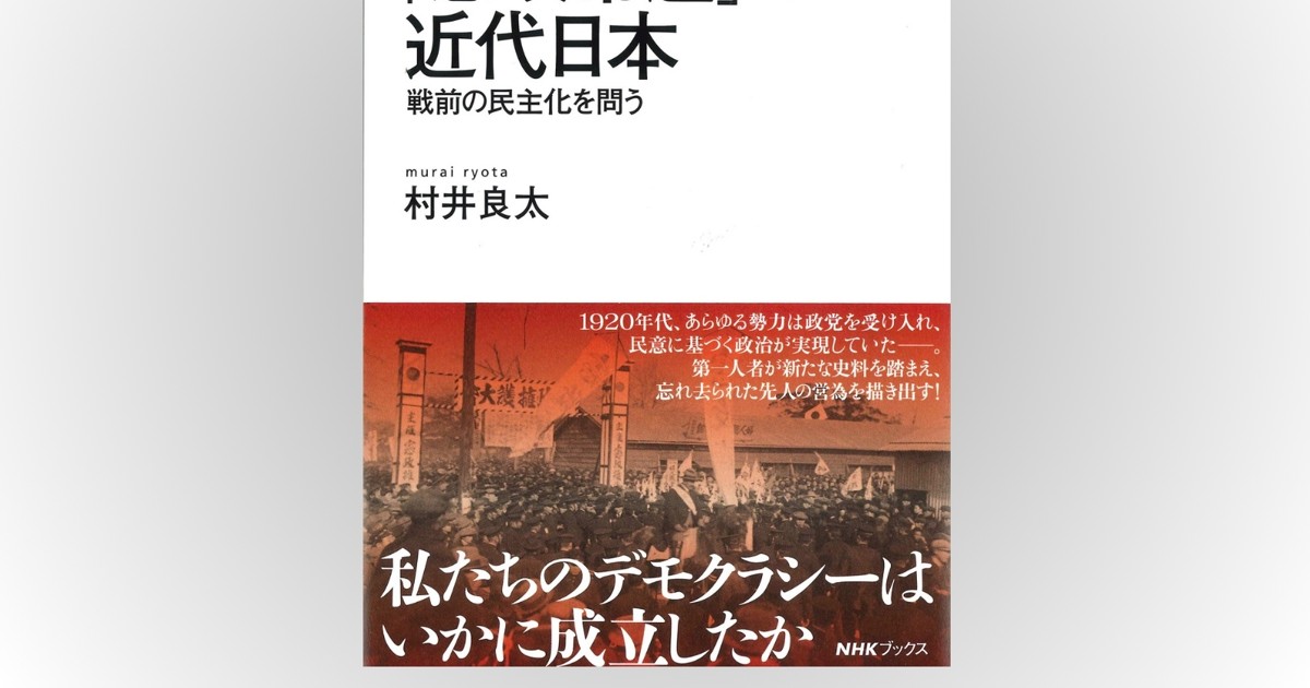 歴史書の棚：参院選の前に振り返る「憲政の常道」の起源 井上寿一