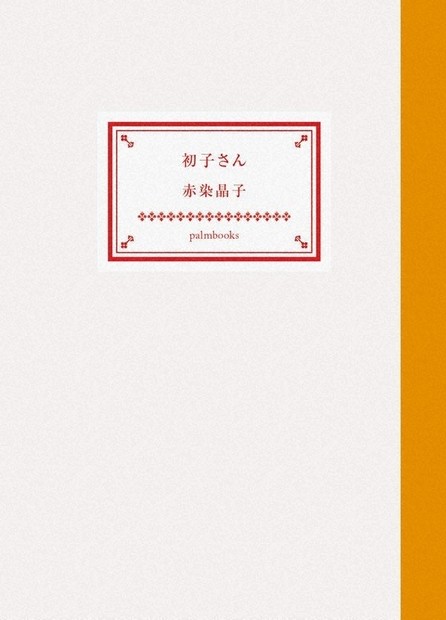 デビュー作[初版！完本！美本]うつつ・うつら　赤染晶子　未読本　初子さん新刊案内 赤染晶子／初子さん | Title WEB SHOP