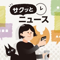 サクッとニュース