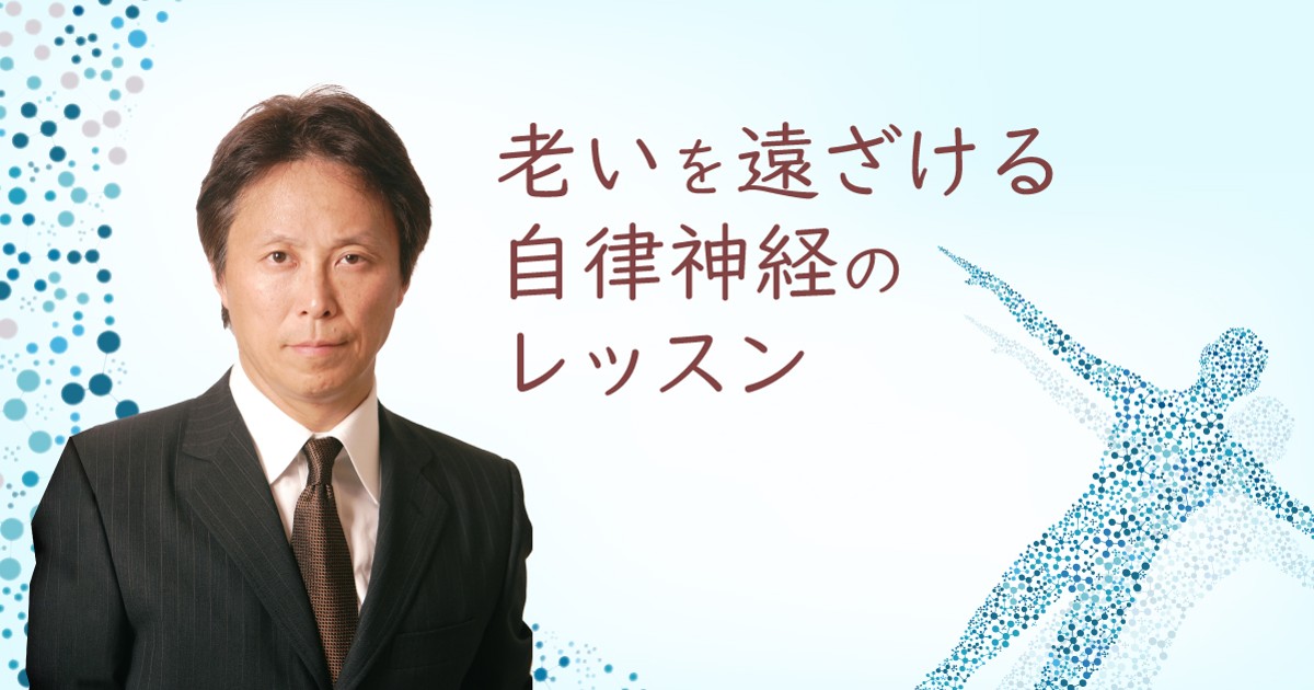 老いを遠ざける自律神経のレッスン