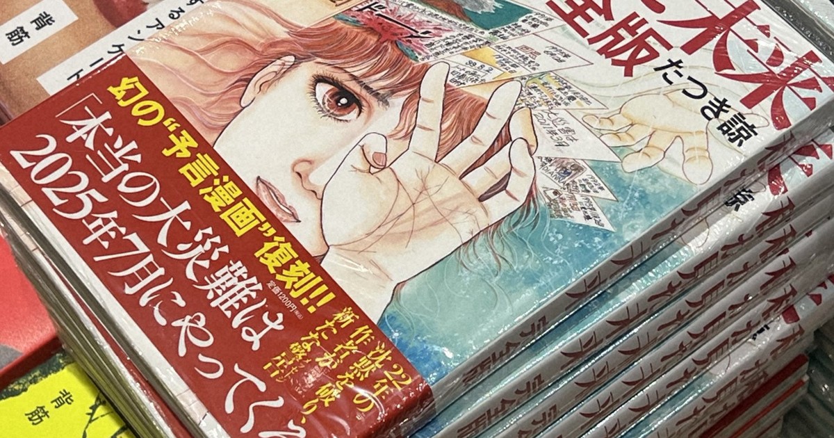 漫画家・たつき諒さんの「7月、大災害」が拡散 信じたくなる心理は