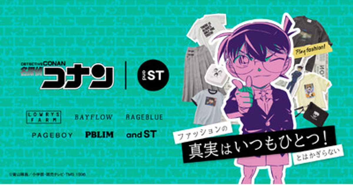 プレスリリース：「名探偵コナン × and ST」初コラボレーション