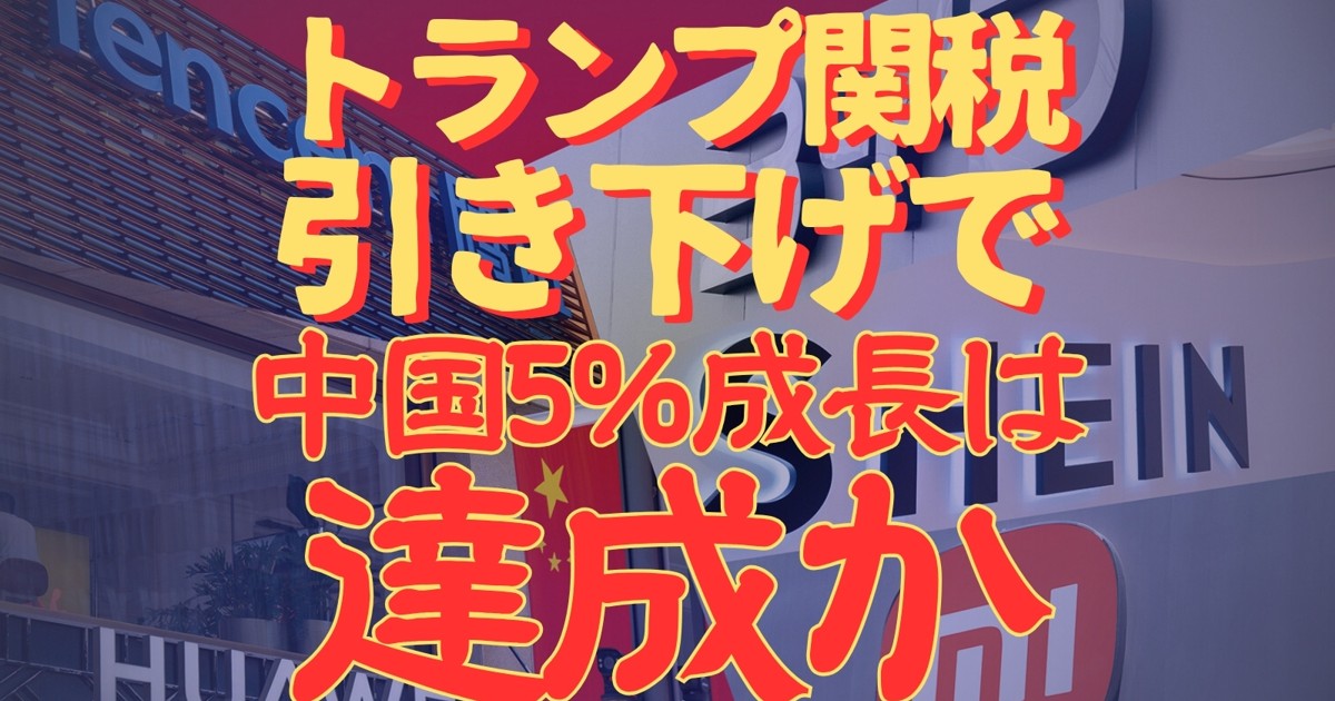知らないとまずい！中国企業：トランプ関税引き下げで中国5％成長は