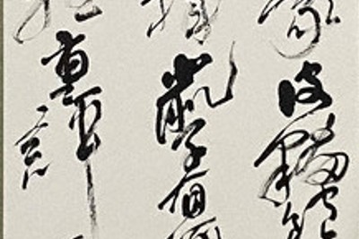 山田浩堂 真作！　肉筆　日本画 書の世界：佐藤浩苑書展 初個展 高まる心と筆跡 | 毎日新聞