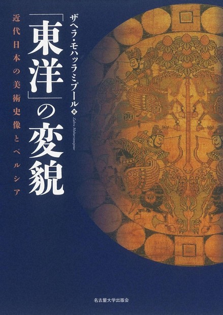 今週の本棚：橋本麻里・評 『「東洋」の変貌 近代日本の美術史像