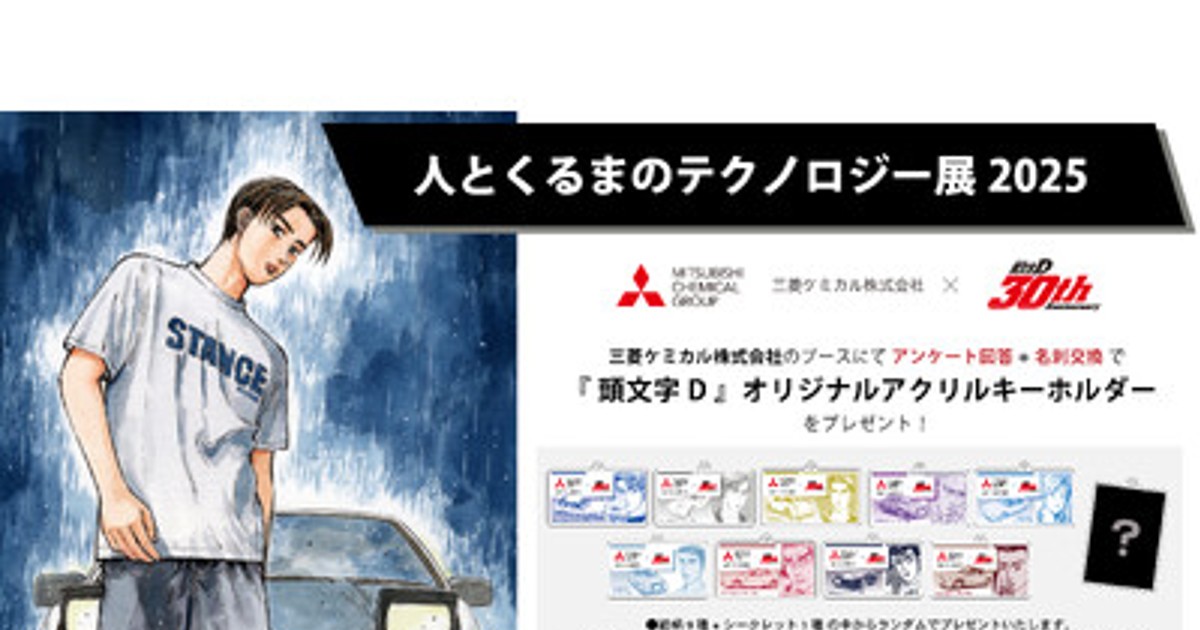 頭文字D 三菱ケミカル アクリルキーホルダー　3種セット 頭文字D アクリルキーホルダー 30周年 非売品 - メルカリ