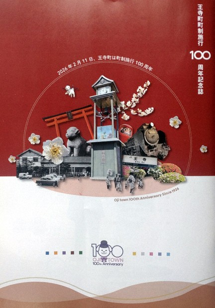 鉄道のまち」歴史振り返る 来年2月町制100周年 記念誌完成 王寺 ／奈良