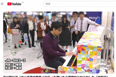 600万回以上も再生された松澤健さんの動画「品川駅ピアノで山手線の発車メロディを弾いたら周囲がニヤニヤした【全駅分】」＝ユーチューブより