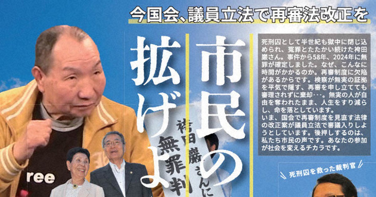 再審法改正、審議の後押しを 村山弁護士・袴田さん姉ら講演 文京区で26