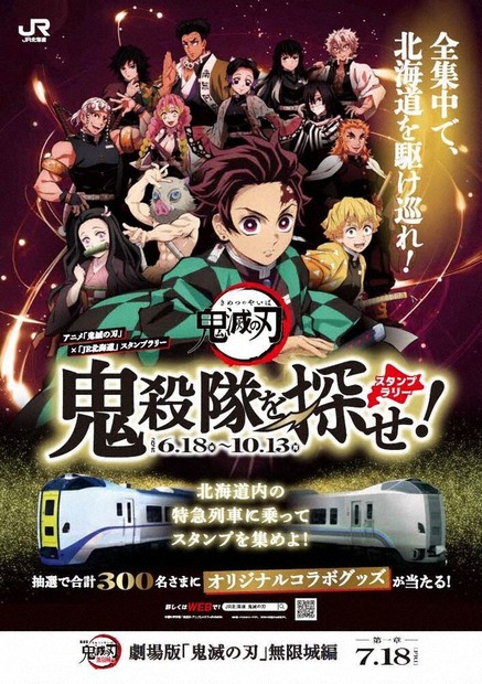 鬼滅の刃」スタンプラリー 電車に乗って、全集中！ JR北、6月から