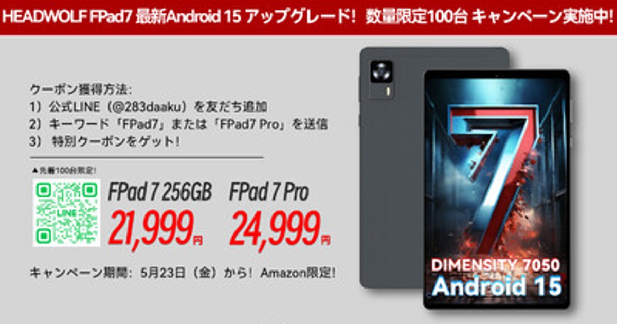 プレスリリース：［HEADWOLF FPad7 / FPad7 Pro 最新Android 15