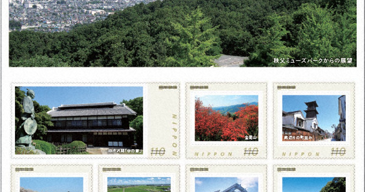 全国植樹祭の記念切手 県の魅力満載 限定800部 ／埼玉 | 毎日新聞