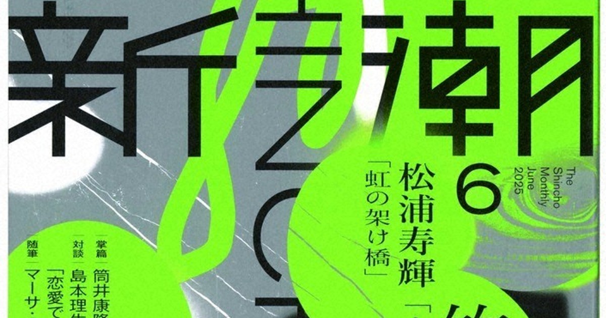 今週の本棚・COVERDESIGN：鈴木成一・選 『新潮』 | 毎日新聞