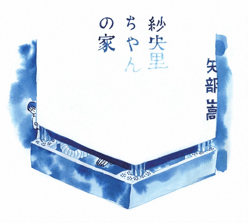 今週の本棚・なつかしい一冊：金子玲介・選 『紗央里ちゃんの家