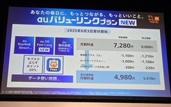 KDDIがauとUQモバイルに新料金プランを導入する。写真は「auバリューリンクプラン」＝記事中の写真はすべて筆者撮影