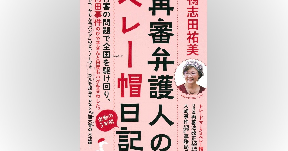 話題の本：『再審弁護人のベレー帽日記』 鴨志田祐美著 創出版 1870円