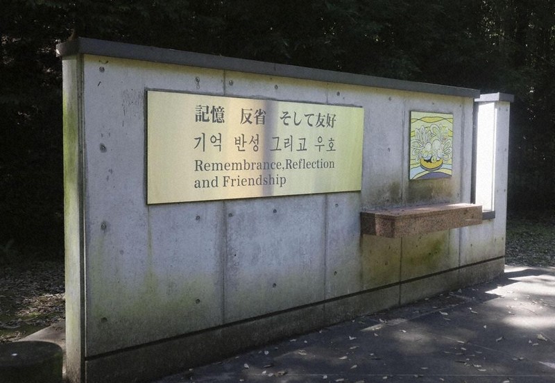 戦後80年：加害の歴史、残り続ける 昨年撤去 群馬の森・朝鮮人