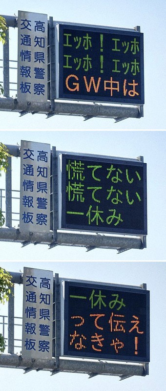 標語がバズるって伝えなきゃ！ 高知県警・電光掲示板 市民のX投稿、5万